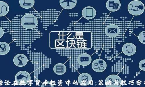 缠论在数字货币投资中的应用:策略与技巧分析