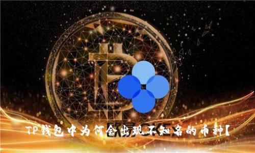 TP钱包中为何会出现不知名的币种?