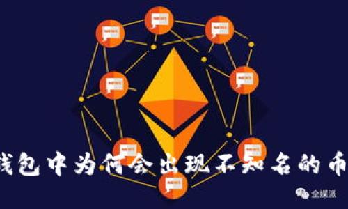 TP钱包中为何会出现不知名的币种?