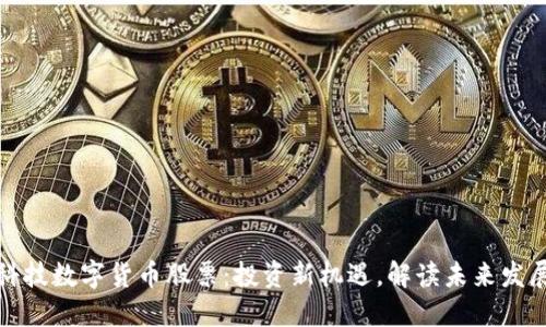 长亮科技数字货币股票:投资新机遇,解读未来发展之路