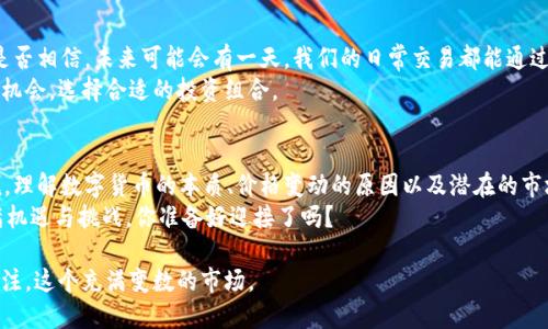 baozi哪种数字货币价格最高？揭开数字货币的神秘面纱/baozi
数字货币, 价格最高, 比特币, 以太坊/guanjianci

引言
在当今数字化的时代，数字货币作为一种新兴的投资方式，已经吸引了越来越多的目光。从比特币的诞生开始，许多人便开始关注这一市场的动态。然而，对于各种数字货币的价格变化，许多投资者常常感到困惑。你是不是也曾经想过：“哪种数字货币价格最高？”这样的问题在绝大多数数字货币投资者的心中浮现。

数字货币的基本知识
首先，我们需要了解什么是数字货币。数字货币，亦称为加密货币，是一种依赖于密码学技术进行安全验证和交易的虚拟货币。最初是为了实现快速、低成本的跨境交易而开发的，但随着技术的发展，数字货币逐渐发展出多种多样的类型和功能。

报价与波动：市场的不可预知性
数字货币的价格波动性是显著的，价格能够在短时间内发生巨大的变化。这种波动性源自多种因素，包括市场需求、政府政策、技术进展等。以比特币为例，它的价格在过去的几年中经历过几次巨大的波动，涨幅和跌幅都让投资者感到心潮澎湃。

比特币：数字货币的先锋
在数字货币的世界里，比特币被称为“数字黄金”。其价格在众多数字货币中通常处于领先地位。根据不同来源的数据，比特币的价格在2023年初曾攀升至接近70,000美元。如此高的价格使得比特币成为了全球最被瞩目的数字资产之一。
你是不是也在想，是什么让比特币如此受欢迎？除了它的技术创新外，背后还有着强大的社区支持和广泛的接受度。

以太坊：智能合约的革命
除了比特币，以太坊给了我们另一个关注的焦点。以太坊的价格虽然通常低于比特币，但它的市场潜力却不容小觑。以太坊不仅作为一种数字货币存在，更重要的是它作为一个平台，支持智能合约的功能。因此，它有着非常大的使用场景。
你曾经思考过，有多少行业可以借助以太坊的智能合约实现更高效率吗？无疑，这也是以太坊受欢迎的原因之一。

市场趋势：走向去中心化
当前的市场趋势显示，去中心化金融（DeFi）和非同质化代币（NFT）的流行正在不断促使数字货币市场的发展。新兴的数字货币如Avalanche、Cardano等也在不断崭露头角，吸引了一批新的投资者。
我们是否应该关注这些新兴货币？虽然它们的价格可能暂时较低，但其潜在的回报和市场份额却是庞大的。

未来展望：数字货币的长期价值
那么，未来各种数字货币的价格会如何发展呢？专家预测，随着区块链技术的深入应用和普及，数字货币的接受度将愈加广泛。你是否相信，未来可能会有一天，我们的日常交易都能通过数字货币来实现？
虽然目前比特币依然在价格上领先，但未来其他数字货币也可能会崛起，形成新的市场格局。对投资者而言，关键在于抓住潜在的机会，选择合适的投资组合。

结论：投资的抉择
在数字货币的投资中，了解价格的波动、市场的动向至关重要。你是否已经准备好在变化的市场中寻找机会？对于许多投资者来说，理解数字货币的本质、价格变动的原因以及潜在的市场趋势，可以帮助他们做出更明智的投资决策。
无论你是新手还是经验丰富的投资者，保持对市场的敏锐洞察力和持续学习的态度都是非常重要的。未来的数字货币市场将充满机遇与挑战，你准备好迎接了吗？

无论是哪种数字货币，其价格在不断变化。保持对市场的即时关注，也许能让你在这一波数字浪潮中抓住机会。让我们一起持续关注，这个充满变数的市场。