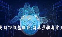 如何快速更新TP钱包软件：简单步骤与
