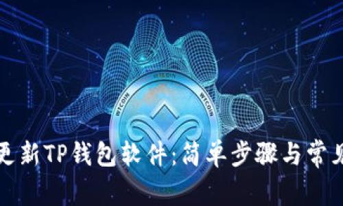 如何快速更新TP钱包软件:简单步骤与常见问题解答