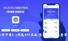 如何下载t p钱包APP正版：完整指南与注
