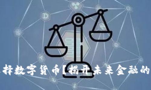 为什么选择数字货币？揭开未来金融的神秘面纱