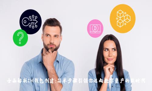 全面解析IM钱包创建：简单步骤引领你迈向数字资产的新时代