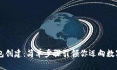全面解析IM钱包创建：简单步骤引领你