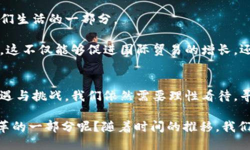探索中国数字货币A50的未来：机遇与挑战

数字货币, A50, 中国经济, 区块链技术/guanjianci

引言
近年来，数字货币作为一种新兴的金融工具，正在全球范围内受到越来越多的关注。尤其是在中国，随着政府的推动和科技的发展，数字货币的应用与发展走上了快车道。其中，A50数字货币成为了一个备受瞩目的焦点。那么，什么是A50数字货币？它将如何影响我们的经济生活？在这篇文章中，我们将深入探索A50的潜在影响，机遇与挑战。

A50数字货币的概述
A50并不是一个独立的数字货币，而是指中国央行推出的数字人民币（e-CNY）在某些特定场景下的应用。例如，A50可能专指在特定交易或平台上使用的数字人民币形式。这代表了中国在全球数字货币竞赛中的一个策略，目的在于加强对货币政策的控制，同时提升国家的金融科技水平。

数字货币的发展背景
自从比特币问世以来，数字货币的概念逐渐从小众走向大众。在过去的几年里，尤其是在pandemic之后，各国央行纷纷探索数字货币的可能性。中国作为全球第二大经济体，提前布局数字货币，无疑是为了抢占未来全球金融竞争的制高点。

你是不是也这么认为？数字货币或许将会改变我们传统的货币观念，以及日常交易的方式。想象一下，我们的现金可能会被数字货币所取代，从而让我们的支付更加便利，我国的经济运行也会因此更高效。

A50数字货币的机遇
1. 便利的支付方式
数字货币的最直接优势之一，就是它在支付过程中的便利性。一旦A50广泛应用于日常交易，消费者只需通过手机或其他电子设备即可完成支付，省去了找零、银行卡的繁琐过程。这种便利性将在一定程度上推动消费。而中国庞大的在线支付市场，也为数字货币的推广提供了肥沃的土壤。

2. 降低交易成本
在传统的金融体系中，交易往往会产生手续费。然而，A50数字货币有望降低这些成本，因为它的交易几乎可以实现“零手续费”。对于许多商家和消费者来说，这无疑是一个巨大的福音。想象一下，每一笔交易都能省下那么一部分成本，是否会大大提升你的购物体验呢？

3. 提升金融透明度
通过区块链技术，A50的每一笔交易数据都将被记录并公开，这种透明度有助于防止金融诈骗，提升整个系统的信任度。在如今这个信息泛滥的时代，谁不希望自己的资金安全得到更好的保障呢？

A50数字货币的挑战
然而，A50数字货币的推广并非没有挑战。

1. 技术安全性
虽然区块链技术具有不可篡改的特点，但网络安全问题依然是一个重要的隐忧。一旦出现技术漏洞，黑客攻击等问题，可能导致重大的金融损失。你是不是也在想，如何能够确保我们辛苦赚来的钱不被非法触碰呢？

2. 用户接受度
数字货币虽然便捷，但对于一些传统用户来说，适应新的支付方式可能需要时间。此外，年龄较大的用户尤其可能对数字货币存在抵触情绪。如何提高这部分用户的接受度将是推广A50的一个重要任务。

3. 法规和政策环境
尽管中国政府已经开始布局数字货币，但相关法律法规仍需进一步完善。如何在合规的前提下推动数字货币的应用，仍然是一个待解的难题。如果没有良好的政策环境，数字货币的推广可能会举步维艰。

A50数字货币的未来展望
尽管前方有诸多挑战，但A50数字货币仍然具有广阔的发展前景。随着技术的进步，监管政策的逐步完善，以及用户接受度的提升，数字货币有望成为我们生活的一部分。

不仅如此，数字货币还将为国际贸易带来新的机遇。想象一下，通过使用A50，中国企业在国际市场上的资金结算将更加快捷，降低汇率波动带来的风险。这不仅能够促进国际贸易的增长，还有助于提升中国在全球经济中的地位。

结论
A50数字货币作为中国数字货币发展的标志性成果，承载着许多人的期待与梦想。它的推广将为我们的支付方式、经济体制带来深远影响。然而，面对机遇与挑战，我们依然需要理性看待，寻找适合的发展路径。

综上所述，数字货币的出现可能是我们生活方式的一次彻底变革。但最终的成功与否，还是要依赖于每一个参与者的努力。你是不是也希望成为这场变革的一部分呢？随着时间的推移，我们期待继续分享A50的发展动态，见证历史的演变。