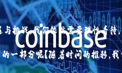 探索中国数字货币A50的未来：机遇与挑战

数字货币, A50, 中国经济, 区块链技术/guanjianci

引言
近年来，数字货币作为一种新兴的金融工具，正在全球范围内受到越来越多的关注。尤其是在中国，随着政府的推动和科技的发展，数字货币的应用与发展走上了快车道。其中，A50数字货币成为了一个备受瞩目的焦点。那么，什么是A50数字货币？它将如何影响我们的经济生活？在这篇文章中，我们将深入探索A50的潜在影响，机遇与挑战。

A50数字货币的概述
A50并不是一个独立的数字货币，而是指中国央行推出的数字人民币（e-CNY）在某些特定场景下的应用。例如，A50可能专指在特定交易或平台上使用的数字人民币形式。这代表了中国在全球数字货币竞赛中的一个策略，目的在于加强对货币政策的控制，同时提升国家的金融科技水平。

数字货币的发展背景
自从比特币问世以来，数字货币的概念逐渐从小众走向大众。在过去的几年里，尤其是在pandemic之后，各国央行纷纷探索数字货币的可能性。中国作为全球第二大经济体，提前布局数字货币，无疑是为了抢占未来全球金融竞争的制高点。

你是不是也这么认为？数字货币或许将会改变我们传统的货币观念，以及日常交易的方式。想象一下，我们的现金可能会被数字货币所取代，从而让我们的支付更加便利，我国的经济运行也会因此更高效。

A50数字货币的机遇
1. 便利的支付方式
数字货币的最直接优势之一，就是它在支付过程中的便利性。一旦A50广泛应用于日常交易，消费者只需通过手机或其他电子设备即可完成支付，省去了找零、银行卡的繁琐过程。这种便利性将在一定程度上推动消费。而中国庞大的在线支付市场，也为数字货币的推广提供了肥沃的土壤。

2. 降低交易成本
在传统的金融体系中，交易往往会产生手续费。然而，A50数字货币有望降低这些成本，因为它的交易几乎可以实现“零手续费”。对于许多商家和消费者来说，这无疑是一个巨大的福音。想象一下，每一笔交易都能省下那么一部分成本，是否会大大提升你的购物体验呢？

3. 提升金融透明度
通过区块链技术，A50的每一笔交易数据都将被记录并公开，这种透明度有助于防止金融诈骗，提升整个系统的信任度。在如今这个信息泛滥的时代，谁不希望自己的资金安全得到更好的保障呢？

A50数字货币的挑战
然而，A50数字货币的推广并非没有挑战。

1. 技术安全性
虽然区块链技术具有不可篡改的特点，但网络安全问题依然是一个重要的隐忧。一旦出现技术漏洞，黑客攻击等问题，可能导致重大的金融损失。你是不是也在想，如何能够确保我们辛苦赚来的钱不被非法触碰呢？

2. 用户接受度
数字货币虽然便捷，但对于一些传统用户来说，适应新的支付方式可能需要时间。此外，年龄较大的用户尤其可能对数字货币存在抵触情绪。如何提高这部分用户的接受度将是推广A50的一个重要任务。

3. 法规和政策环境
尽管中国政府已经开始布局数字货币，但相关法律法规仍需进一步完善。如何在合规的前提下推动数字货币的应用，仍然是一个待解的难题。如果没有良好的政策环境，数字货币的推广可能会举步维艰。

A50数字货币的未来展望
尽管前方有诸多挑战，但A50数字货币仍然具有广阔的发展前景。随着技术的进步，监管政策的逐步完善，以及用户接受度的提升，数字货币有望成为我们生活的一部分。

不仅如此，数字货币还将为国际贸易带来新的机遇。想象一下，通过使用A50，中国企业在国际市场上的资金结算将更加快捷，降低汇率波动带来的风险。这不仅能够促进国际贸易的增长，还有助于提升中国在全球经济中的地位。

结论
A50数字货币作为中国数字货币发展的标志性成果，承载着许多人的期待与梦想。它的推广将为我们的支付方式、经济体制带来深远影响。然而，面对机遇与挑战，我们依然需要理性看待，寻找适合的发展路径。

综上所述，数字货币的出现可能是我们生活方式的一次彻底变革。但最终的成功与否，还是要依赖于每一个参与者的努力。你是不是也希望成为这场变革的一部分呢？随着时间的推移，我们期待继续分享A50的发展动态，见证历史的演变。