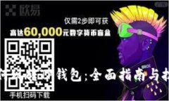 如何玩转TP钱包：全面指南与技巧