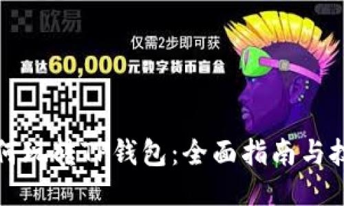 如何玩转TP钱包：全面指南与技巧