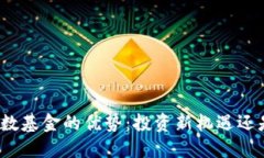 数字货币指数基金的优势：投资新机遇
