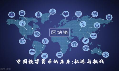 中国数字货币的未来：机遇与挑战