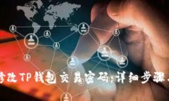 如何修改TP钱包交易密码：详细步骤与