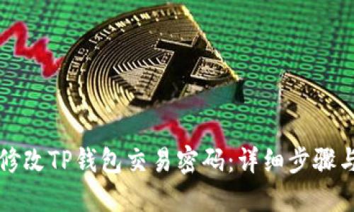 如何修改TP钱包交易密码：详细步骤与提示
