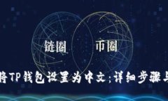 如何将TP钱包设置为中文：详细步骤与