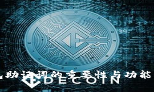 钱包助记词的重要性与功能解析