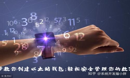 一步步教你创建以太坊钱包:轻松安全管理你的数字资产