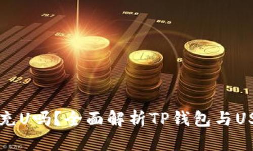 TP钱包能充U吗？全面解析TP钱包与USDT的关系