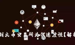 以太坊从钱包转到火币交易所为何速度