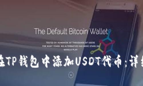 如何在TP钱包中添加USDT代币：详细指南