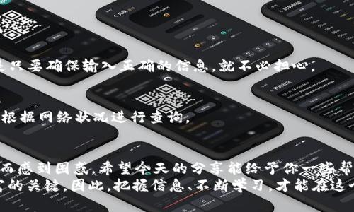   如何在TP钱包中查看自己领到的空投 / 
 guanjianci TP钱包, 空投, 查看空投, 加密货币 /guanjianci 

引言
在加密货币的世界里，空投（Airdrop）是一种非常受欢迎的营销方式，尤其是在新项目推出之际。通过空投，用户可以免费获得特定的代币，以此来吸引更多的人关注项目。想象一下，免费获得一些代币，这是不是让你兴奋不已？今天我们就来详细讨论如何在TP钱包中查看自己获得的空投，以及相应的一些注意事项。

什么是空投？
空投是指项目方将代币以免费发放的形式分发给持有特定代币的用户，或是为了推广新项目而进行的活动。这种方式可以帮助项目方迅速聚集用户，增加市场的知名度。你是不是也曾因参与空投而获得过一些意想不到的收益？然而，作为一个用户，理解如何查看这些空投就显得尤为重要。

TP钱包简介
TP钱包是一款功能强大的数字资产钱包，它支持多种加密货币的存储与管理。随着加密货币的流行，越来越多的用户开始下载这款钱包，享受其便捷的服务。然而，尽管钱包的功能众多，许多人仍然对如何使用这些功能感到困惑。特别是在领到空投后，如何查看和管理这些代币，成为了用户最关心的问题之一。

查看空投的步骤
那么，如何在TP钱包中查看自己獲得的空投呢？其实，这个过程并不复杂。接下来，我们来分步介绍，确保你能够顺利找到这些代币。

h4步骤一：下载并安装TP钱包/h4
首先，你需要确保你的手机上已经下载并安装了TP钱包。如果你还没有，可以前往各大应用商店，根据你的系统类型进行下载。不得不说，TP钱包的用户界面非常友好，即使是新手也能快速上手。

h4步骤二：登录TP钱包/h4
安装完成后，打开TP钱包应用，输入你的密码以登录。如果你是第一次使用，可以选择创建新钱包，按照提示完成相关步骤即可。记得妥善保管钱包的备份信息，以防丢失。

h4步骤三：进入资产页面/h4
登录后，你会看到TP钱包的主界面。在这里，找到并点击“资产”选项。资产页面是你管理各种数字货币的地方，包含你所有持有的代币，即使是那些空投来的代币，也会在这里显示。

h4步骤四：查找空投代币/h4
在资产页面，你需要向下滑动以查看所有的代币。如果你已经获得了空投，相关的代币应该会在列表中出现。另一方面，如果你没有在列表中找到你期待的空投，别灰心，可能是因为未进行相关的代币更新。此时，建议你点击页面右上角的“刷新”按钮，以确保最新的账户信息。我相信，你会在一次次的尝试中找到这些空投代币的。

如何辨别空投代币的真实性
空投虽然吸引人，但在其中也隐藏着一些风险。你是不是也注意到了，市面上经常会有一些不明项目进行空投呢？为了保护你的资产，了解空投代币的真实性显得尤为重要。

h4研究项目背景/h4
在参与任何空投之前，确保你对项目有足够的了解。查看其官方网站、社交媒体和相关论坛，了解项目的目标和团队背景。你认为这样做有必要吗？通常，一个透明的信息来源能够保护你免受潜在的骗局。

h4观察社区反馈/h4
社区是判断一个项目真实性的重要因素之一。查看社交平台上关于该项目的讨论，了解他人的经历和反馈。如果大部分用户对空投表示怀疑，那么你也要慎重考虑是否参与。

如何提取和使用空投代币
在你成功查看到空投代币后，接下来的问题就是如何提取和使用这些代币了。在TP钱包中，提取空投代币与其他代币的提取方式基本一样。

h4步骤一：选择需要提取的代币/h4
在资产页面中，点击你想要提取的空投代币，进入详细信息页面。通常，你会看到可用余额以及相关的交易记录。

h4步骤二：发起提取/h4
在代币详情页，你可以找到“提取”选项。点击后，需要输入你希望提取的数量，并填写接收地址。你是不是开始感到一丝紧张？这是自然的，但是只要确保输入正确的信息，就不必担心。

h4步骤三：确认交易信息/h4
清晰检查你填写的所有信息，包括接收地址和提取数量。在确认无误后，提交提取请求。此时，你可能会需要支付一定的手续费，具体费用可以根据网络状况进行查询。

总结与思考
通过以上步骤，我们详细讨论了如何在TP钱包中查看自己的空投代币，以及如何提取和使用这些代币。如果你还在为如何管理这些空投代币而感到困惑，希望今天的分享能给予你一些帮助。
在这个充满机会与风险的数字货币时代，你是否也意识到，学会如何管理自己的资产是多么重要？每一笔交易、每一个代币都可能成为你财富的关键。因此，把握信息、不断学习，才能在这个行业中立于不败之地。希望在未来的日子里，你能够大展宏图，收获更多成果！