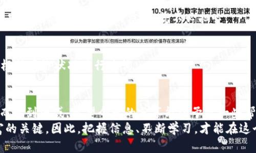   如何在TP钱包中查看自己领到的空投 / 
 guanjianci TP钱包, 空投, 查看空投, 加密货币 /guanjianci 

引言
在加密货币的世界里，空投（Airdrop）是一种非常受欢迎的营销方式，尤其是在新项目推出之际。通过空投，用户可以免费获得特定的代币，以此来吸引更多的人关注项目。想象一下，免费获得一些代币，这是不是让你兴奋不已？今天我们就来详细讨论如何在TP钱包中查看自己获得的空投，以及相应的一些注意事项。

什么是空投？
空投是指项目方将代币以免费发放的形式分发给持有特定代币的用户，或是为了推广新项目而进行的活动。这种方式可以帮助项目方迅速聚集用户，增加市场的知名度。你是不是也曾因参与空投而获得过一些意想不到的收益？然而，作为一个用户，理解如何查看这些空投就显得尤为重要。

TP钱包简介
TP钱包是一款功能强大的数字资产钱包，它支持多种加密货币的存储与管理。随着加密货币的流行，越来越多的用户开始下载这款钱包，享受其便捷的服务。然而，尽管钱包的功能众多，许多人仍然对如何使用这些功能感到困惑。特别是在领到空投后，如何查看和管理这些代币，成为了用户最关心的问题之一。

查看空投的步骤
那么，如何在TP钱包中查看自己獲得的空投呢？其实，这个过程并不复杂。接下来，我们来分步介绍，确保你能够顺利找到这些代币。

h4步骤一：下载并安装TP钱包/h4
首先，你需要确保你的手机上已经下载并安装了TP钱包。如果你还没有，可以前往各大应用商店，根据你的系统类型进行下载。不得不说，TP钱包的用户界面非常友好，即使是新手也能快速上手。

h4步骤二：登录TP钱包/h4
安装完成后，打开TP钱包应用，输入你的密码以登录。如果你是第一次使用，可以选择创建新钱包，按照提示完成相关步骤即可。记得妥善保管钱包的备份信息，以防丢失。

h4步骤三：进入资产页面/h4
登录后，你会看到TP钱包的主界面。在这里，找到并点击“资产”选项。资产页面是你管理各种数字货币的地方，包含你所有持有的代币，即使是那些空投来的代币，也会在这里显示。

h4步骤四：查找空投代币/h4
在资产页面，你需要向下滑动以查看所有的代币。如果你已经获得了空投，相关的代币应该会在列表中出现。另一方面，如果你没有在列表中找到你期待的空投，别灰心，可能是因为未进行相关的代币更新。此时，建议你点击页面右上角的“刷新”按钮，以确保最新的账户信息。我相信，你会在一次次的尝试中找到这些空投代币的。

如何辨别空投代币的真实性
空投虽然吸引人，但在其中也隐藏着一些风险。你是不是也注意到了，市面上经常会有一些不明项目进行空投呢？为了保护你的资产，了解空投代币的真实性显得尤为重要。

h4研究项目背景/h4
在参与任何空投之前，确保你对项目有足够的了解。查看其官方网站、社交媒体和相关论坛，了解项目的目标和团队背景。你认为这样做有必要吗？通常，一个透明的信息来源能够保护你免受潜在的骗局。

h4观察社区反馈/h4
社区是判断一个项目真实性的重要因素之一。查看社交平台上关于该项目的讨论，了解他人的经历和反馈。如果大部分用户对空投表示怀疑，那么你也要慎重考虑是否参与。

如何提取和使用空投代币
在你成功查看到空投代币后，接下来的问题就是如何提取和使用这些代币了。在TP钱包中，提取空投代币与其他代币的提取方式基本一样。

h4步骤一：选择需要提取的代币/h4
在资产页面中，点击你想要提取的空投代币，进入详细信息页面。通常，你会看到可用余额以及相关的交易记录。

h4步骤二：发起提取/h4
在代币详情页，你可以找到“提取”选项。点击后，需要输入你希望提取的数量，并填写接收地址。你是不是开始感到一丝紧张？这是自然的，但是只要确保输入正确的信息，就不必担心。

h4步骤三：确认交易信息/h4
清晰检查你填写的所有信息，包括接收地址和提取数量。在确认无误后，提交提取请求。此时，你可能会需要支付一定的手续费，具体费用可以根据网络状况进行查询。

总结与思考
通过以上步骤，我们详细讨论了如何在TP钱包中查看自己的空投代币，以及如何提取和使用这些代币。如果你还在为如何管理这些空投代币而感到困惑，希望今天的分享能给予你一些帮助。
在这个充满机会与风险的数字货币时代，你是否也意识到，学会如何管理自己的资产是多么重要？每一笔交易、每一个代币都可能成为你财富的关键。因此，把握信息、不断学习，才能在这个行业中立于不败之地。希望在未来的日子里，你能够大展宏图，收获更多成果！