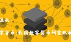 思考一个并且的深入探索数字货币：我