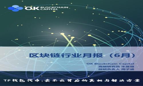 TP钱包代币:卖不出背后的真相与解决方案