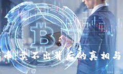 TP钱包代币：卖不出背后的真相与解决