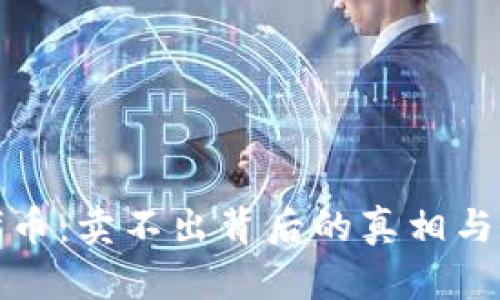 TP钱包代币:卖不出背后的真相与解决方案