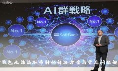 TP钱包无法添加币种的解决方案与常见