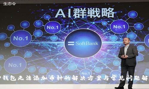 TP钱包无法添加币种的解决方案与常见问题解析
