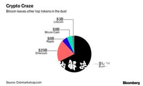 TP钱包无法添加币种的解决方案与常见问题解析
