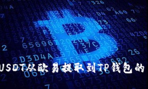 如何将USDT从欧易提取到TP钱包的币安链?