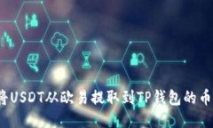 如何将USDT从欧易提取到TP钱包的币安链