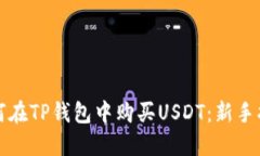 如何在TP钱包中购买USDT：新手指南
