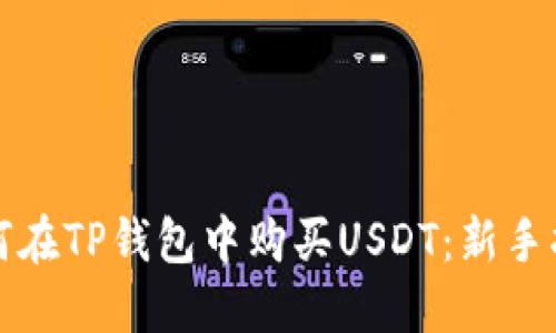 如何在TP钱包中购买USDT：新手指南