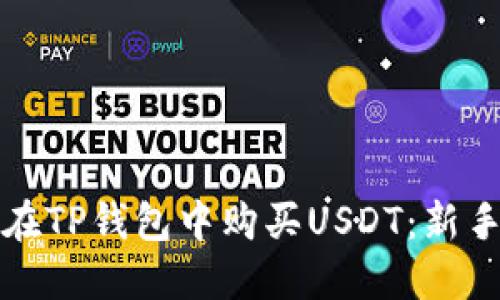 如何在TP钱包中购买USDT：新手指南