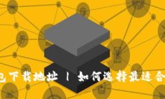 安全易用的TOP钱包下载地址 | 如何选择