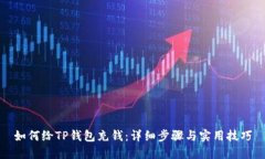 如何给TP钱包充钱：详细步骤与实用技