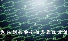 tP钱包私钥的安全性与更改方法详解