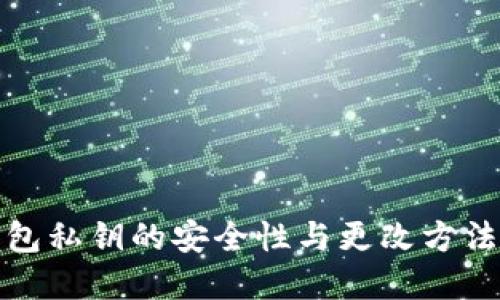 tP钱包私钥的安全性与更改方法详解