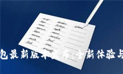 以太坊钱包最新版本发布:全新体验与安全保障