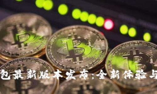 以太坊钱包最新版本发布:全新体验与安全保障
