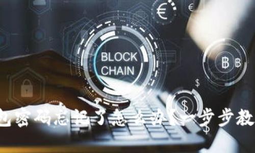 : TP钱包密码忘记了怎么办？一步步教你找回！