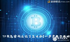 : TP钱包密码忘记了怎么办？一步步教