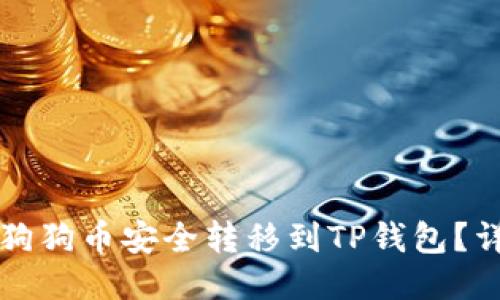 如何将狗狗币安全转移到TP钱包?详细指南