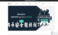 如何将狗狗币安全转移到TP钱包？详细