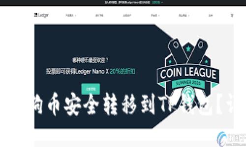 如何将狗狗币安全转移到TP钱包?详细指南